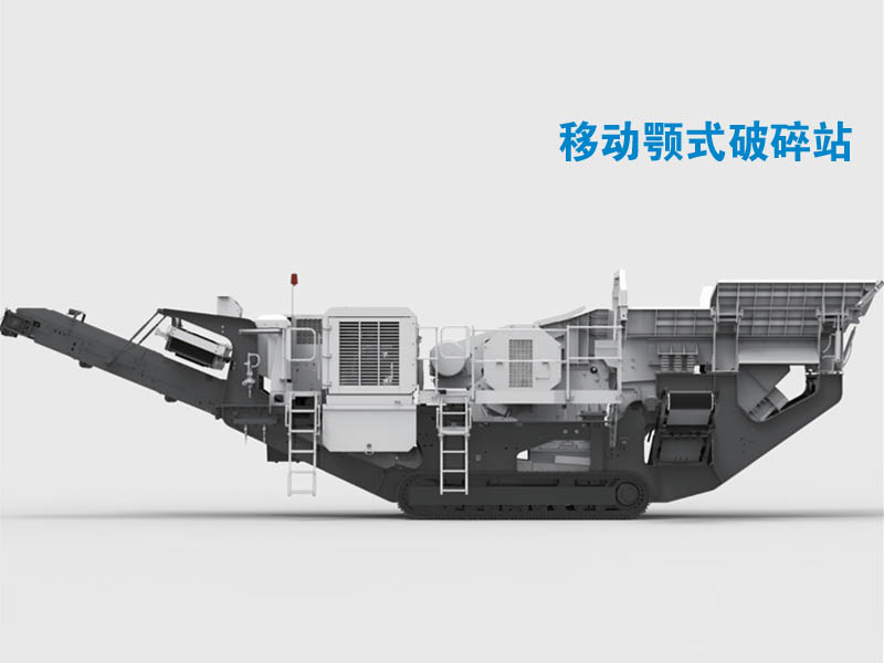 移動顎式破碎機