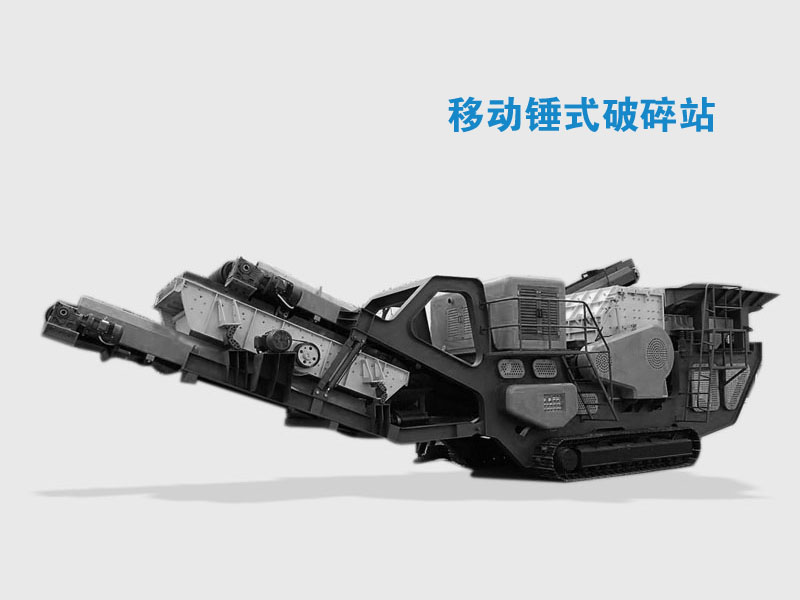 移動碎石子機(jī)組